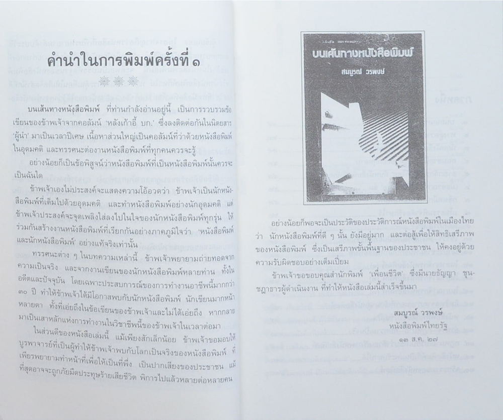 บนเส้นทางหนังสือพิมพ์