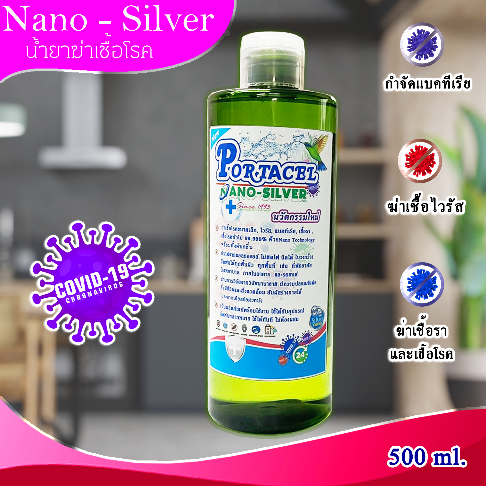 น้ำยาฆ่าเชื้อโรค PORTACEL NANO-SILVER 500 ml. ปกป้องเชื้อโรค ได้นาน 7-14 วัน