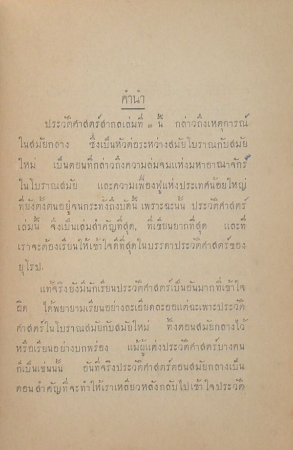 ประวัติศาสตร์สากล (เล่ม 3 / ขายตามสภาพ)