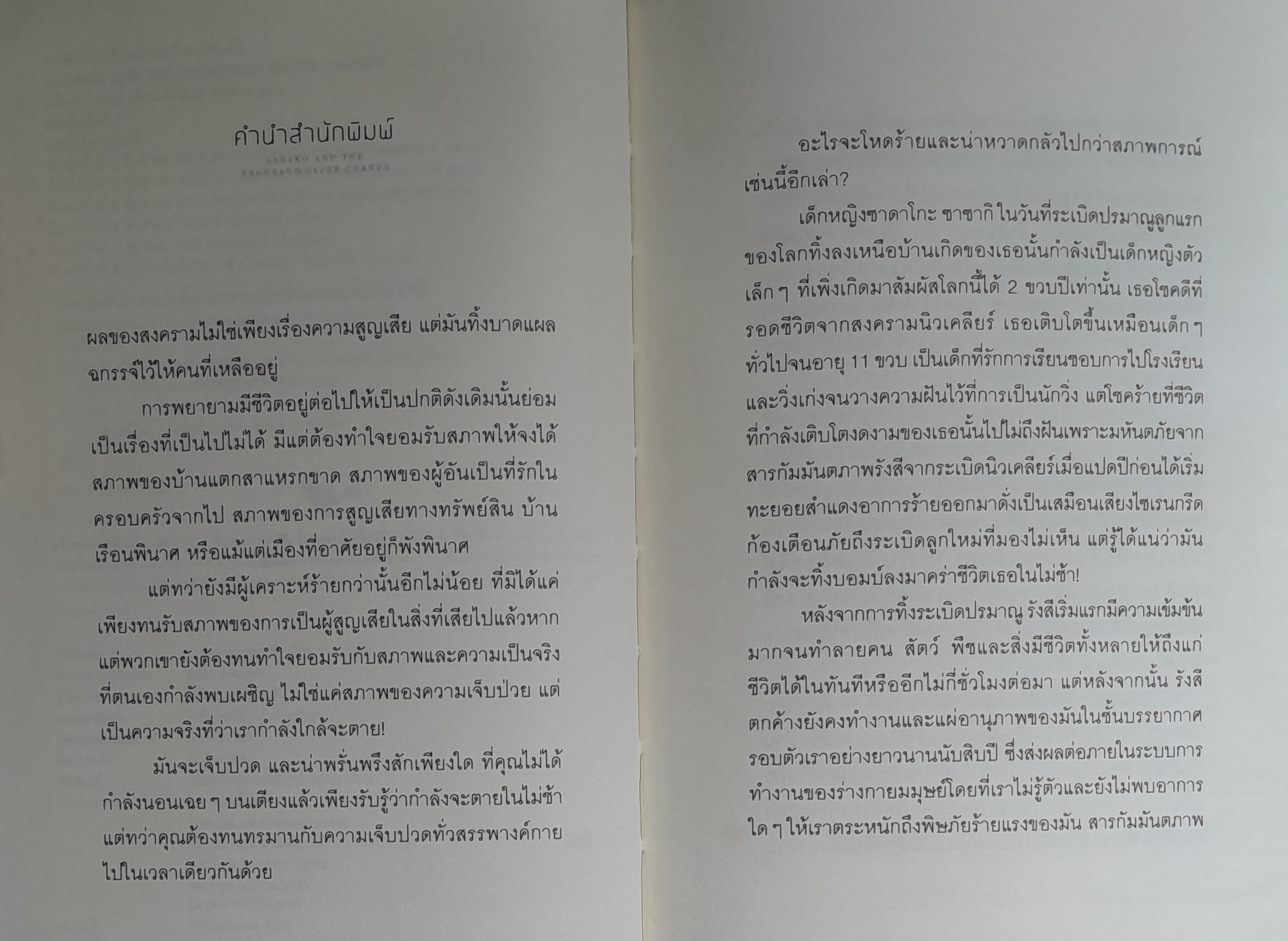 ซาดาโกะ กับนกกระเรียนพันตัว