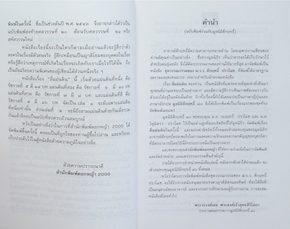 สี่แผ่นดิน (2 เล่มจบ)