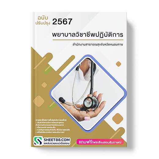 แนวข้อสอบ พยาบาลวิชาชีพปฏิบัติการ สำนักงานสาธารณสุขจังหวัดหนองคาย