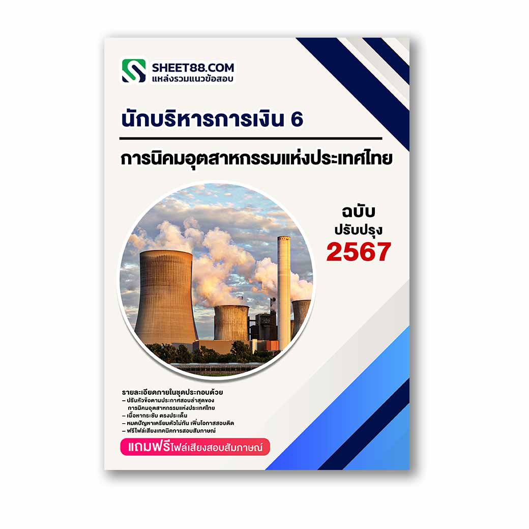 แนวข้อสอบ นักบริหารการเงิน 6 การนิคมอุตสาหกรรมแห่งประเทศไทย