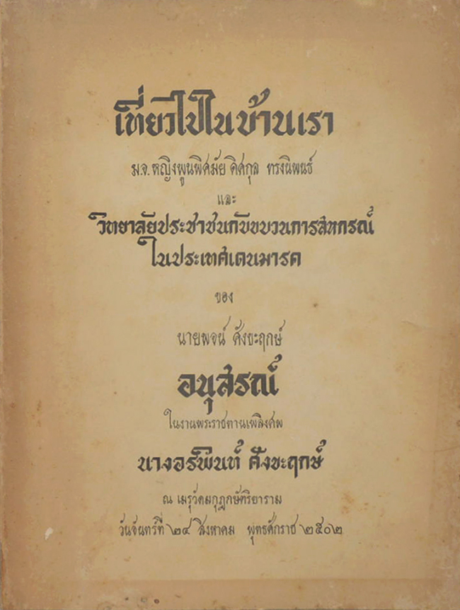 เที่ยวไปในบ้านเรา