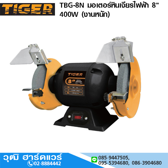 TIGER TBG-8N มอเตอร์หินเจียรไฟฟ้า 8" 400W (งานหนัก)