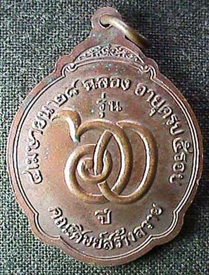 เหรียญหลวงพ่อสมชาย รุ่นอายุ 60 ปี วัดเขาสุกิม ปี 2528