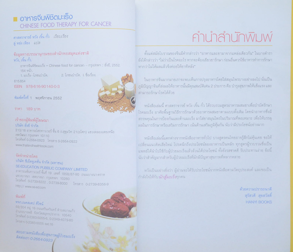 อาหารจีนพิชิตมะเร็ง