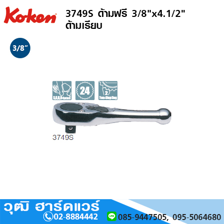 KOKEN 3749S ด้ามฟรี 3/8"x4.1/2" ด้ามเรียบ
