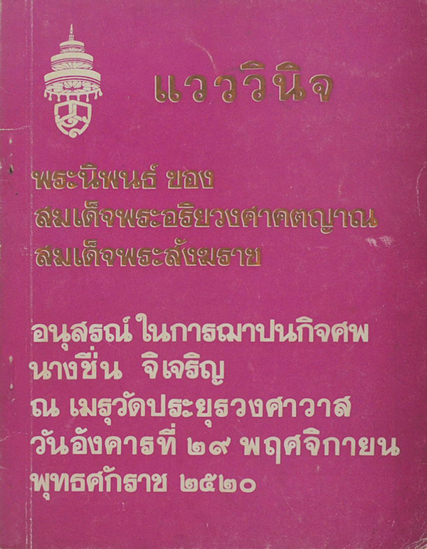 แวววินิจ