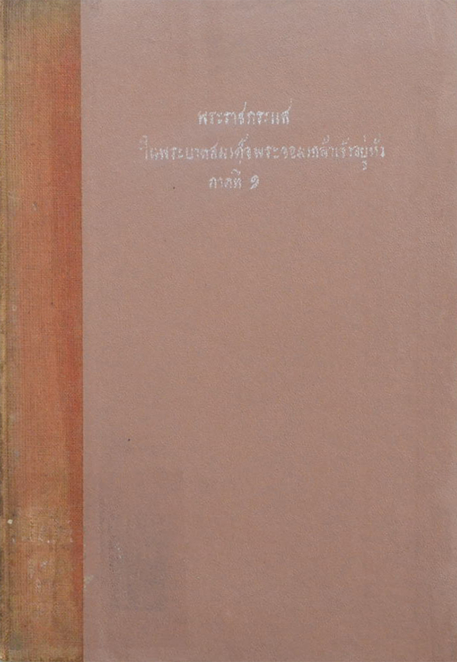พระราชกระแสในพระบาทสมเด็จพระจอมเกล้าเจ้าอยู่หัว ภาคที่ 1 (ขายตามสภาพ)