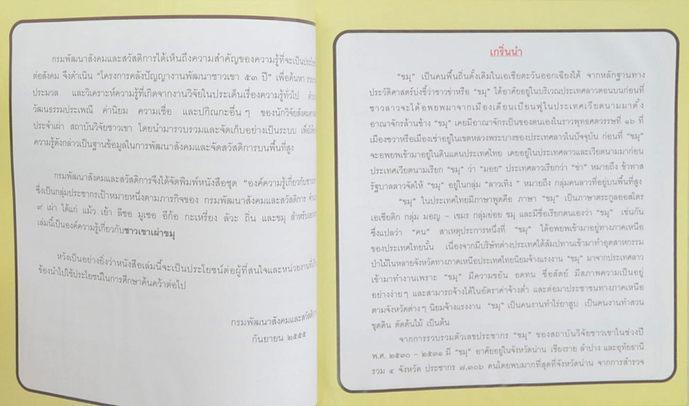 ชาวเขาเผ่า ขมุ