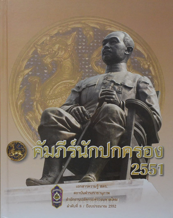 คัมภีร์ปกนักครอง 2551 (2เล่ม/พร้อมกล่อง)