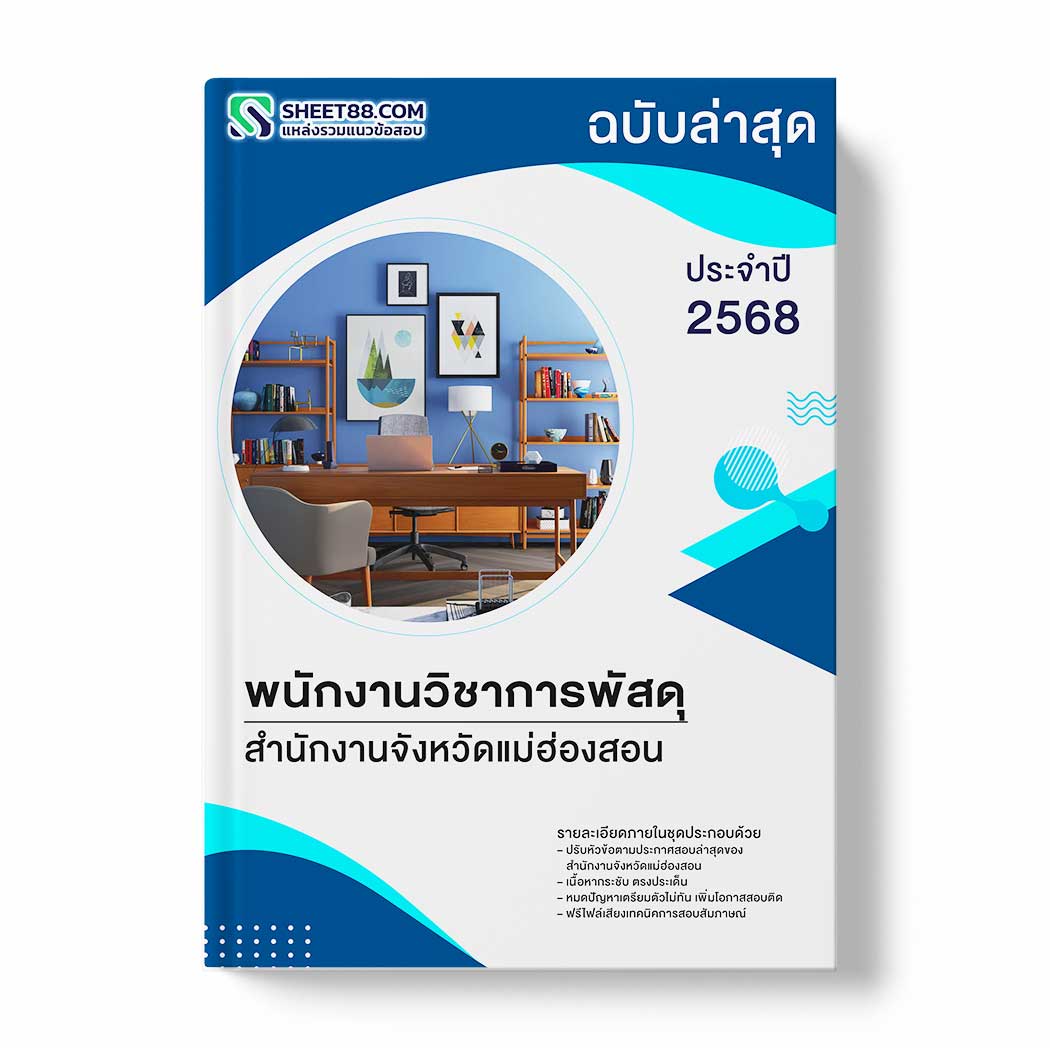 แนวข้อสอบ พนักงานวิชาการพัสดุ สำนักงานจังหวัดแม่ฮ่องสอน