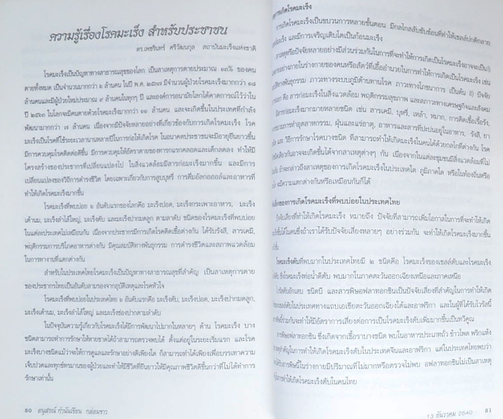 กำนันเขียน กล่อมขาว (ความรู้เรื่องโรค)