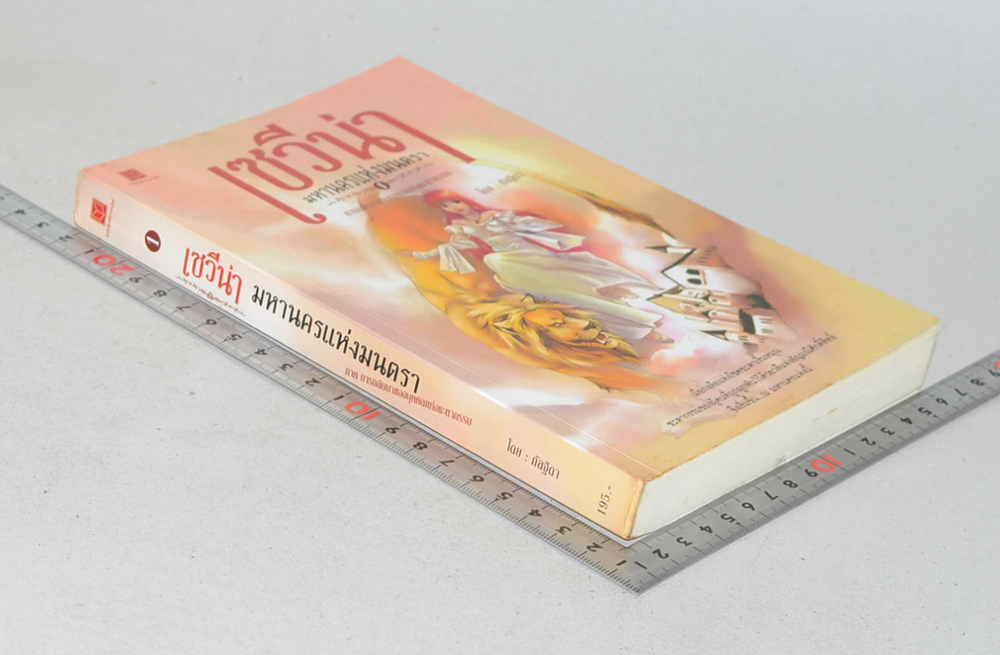 เซวีน่า มหานครแห่งมนตรา ภาค 1 การกลับมาของบุคคลแห่งชะตากรรม (จบในเล่ม)