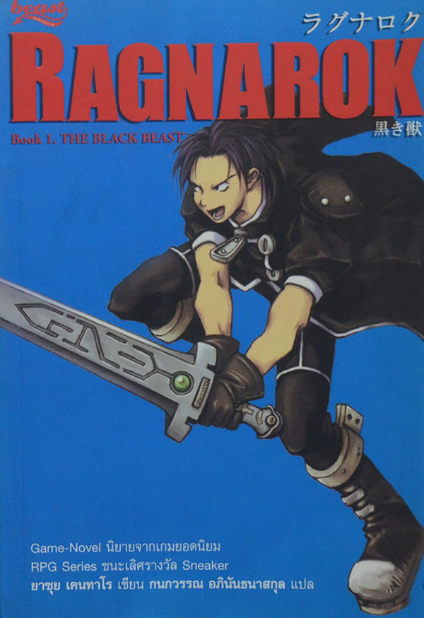 RAGNAROK Book 1 THE BLACK BEAST (จบในเล่ม)