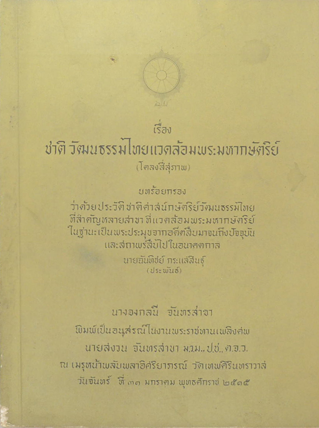 เรื่อง ชาติ วัฒนธรรมไทยแวดล้อมพระมหากษัตริย์ (โคลงสี่สุภาพ)