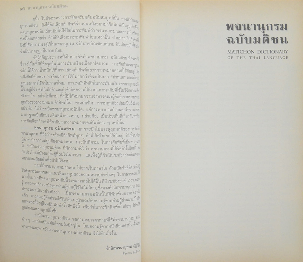 พจนานุกรม ฉบับมติชน