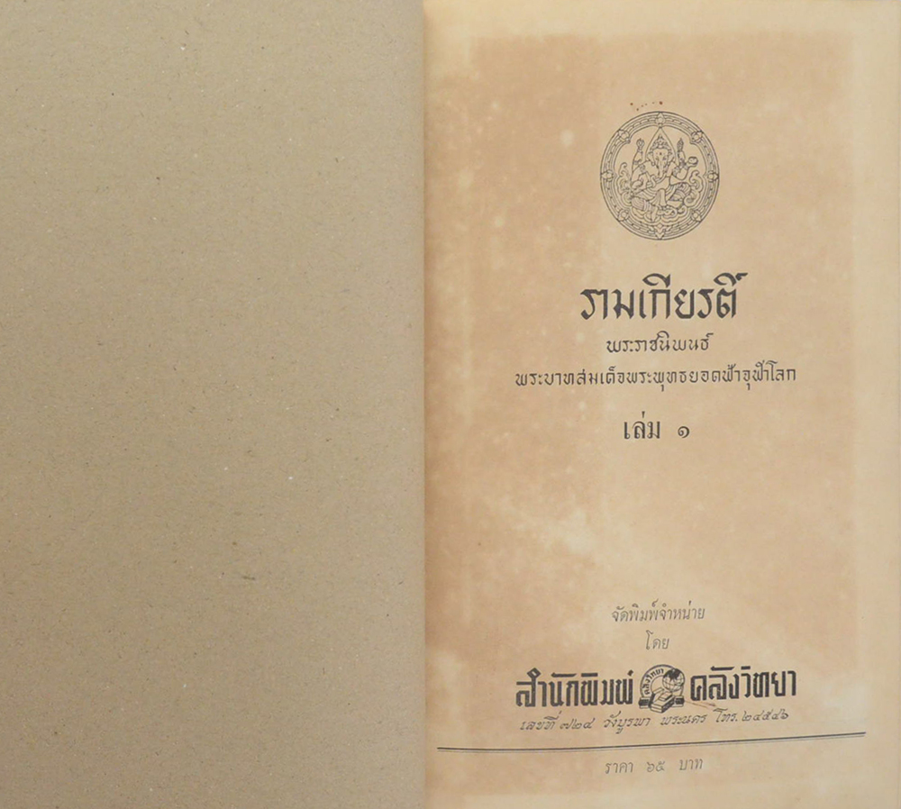 รามเกียรติ์ (เล่ม 1) (ขายตามสภาพ)