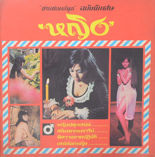 “ชายชอบสนุก” ฉบับพิเศษ ‘หญิง’