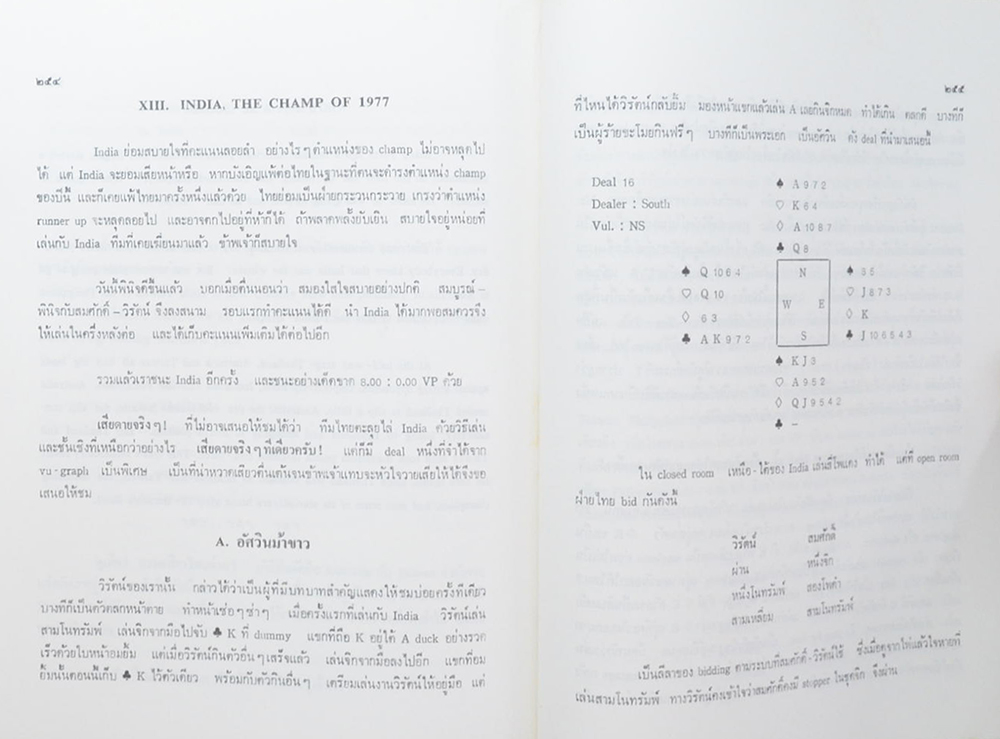 ศาสตราจารย์ ทวี แรงขำ (เทคนิคการเล่นไพ่บริดจ์)