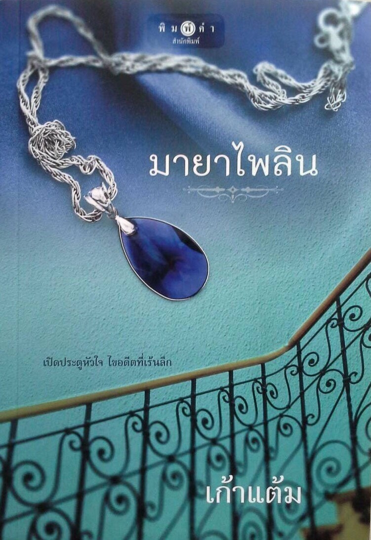 มายาไพลิน