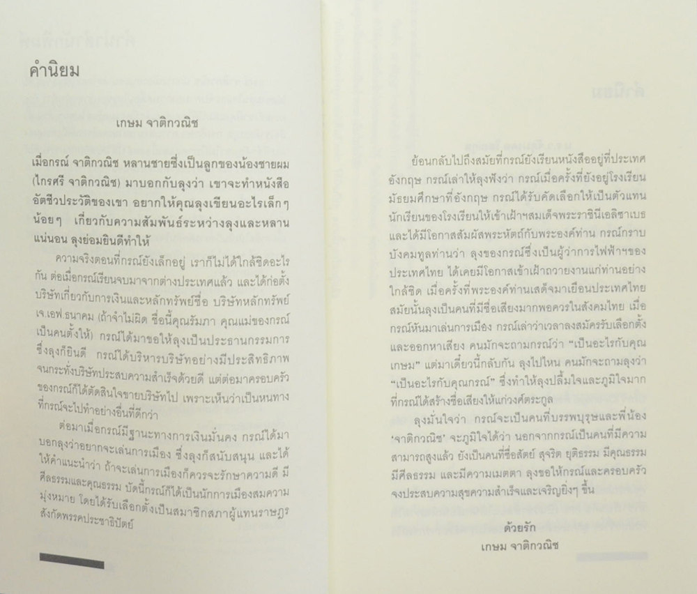 ผู้ชาย...ผู้ไม่แพ้ กรณ์ จาติกวณิช
