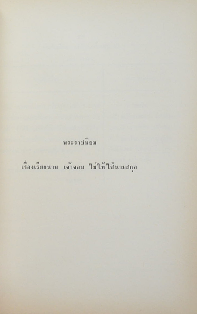 พระราชบัญญัติขนานนามสกุล พุทธศักราช 2456