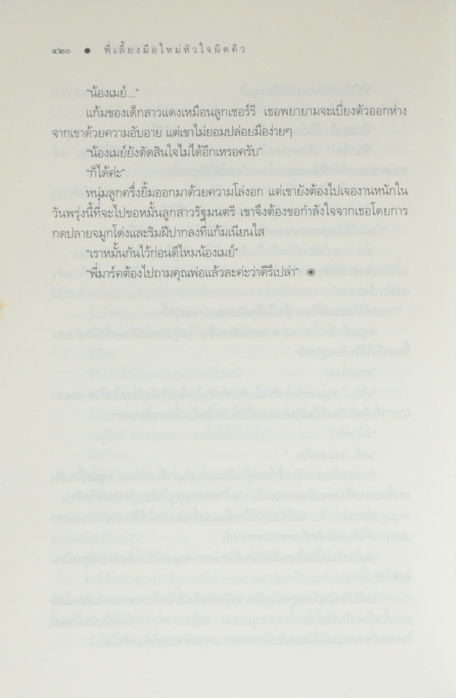 พี่เลี้ยงมือใหม่หัวใจผิดคิว