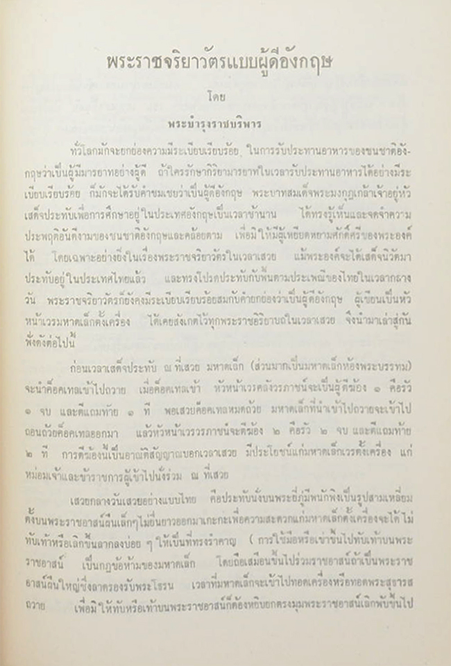 อสุเรนทรจารีต คำพากย์