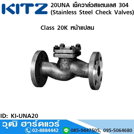 KITZ รุ่น 20UNA เช็ควาล์วสแตนเลส หน้าแปลน (Stainless Steel Check Valves) 1/2"-1.1/2"
