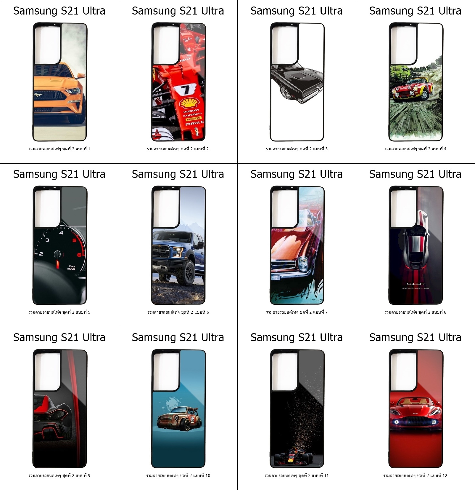 เคส Samsung S21 Ultra รวมลายรถยนต์เท่ๆ ชุดที่ 2 (มีลายให้เลือก 272 แบบ)