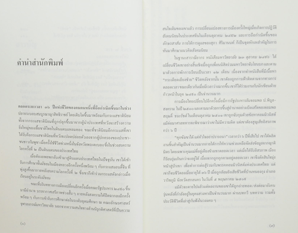 หลายชีวิต จิตร ภูมิศักดิ์