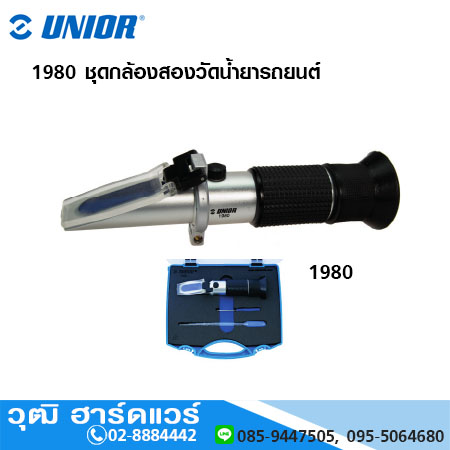 UNIOR 1980 ชุดกล้องสองวัดน้ำยารถยนต์