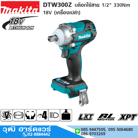 MAKITA DTW300Z บล๊อกไร้สาย 1/2" 330Nm 18V (เครื่องเปล่า)