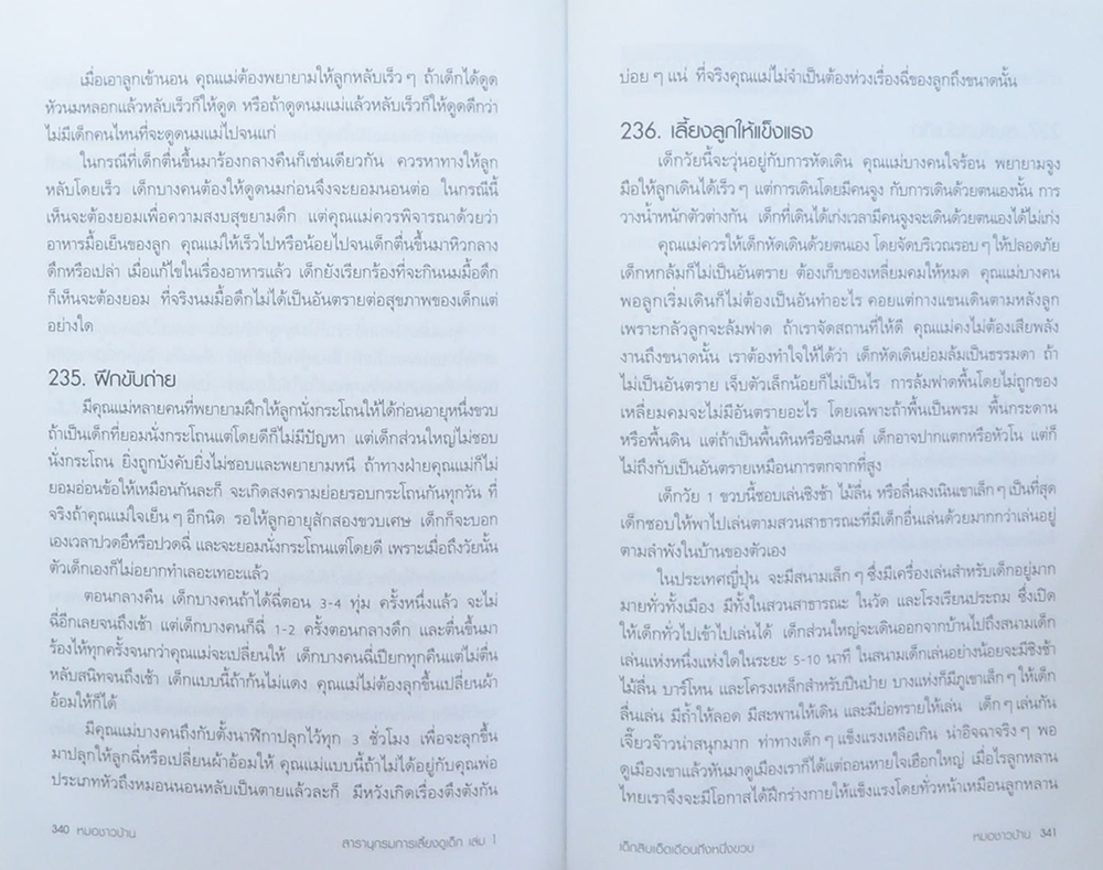 สารานุกรมการเลี้ยงดูเด็ก (เล่ม 1 / ขายตามสภาพ)