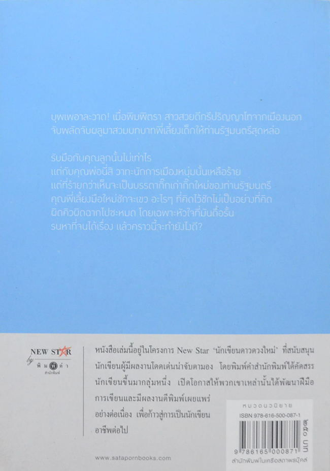 พี่เลี้ยงมือใหม่หัวใจผิดคิว