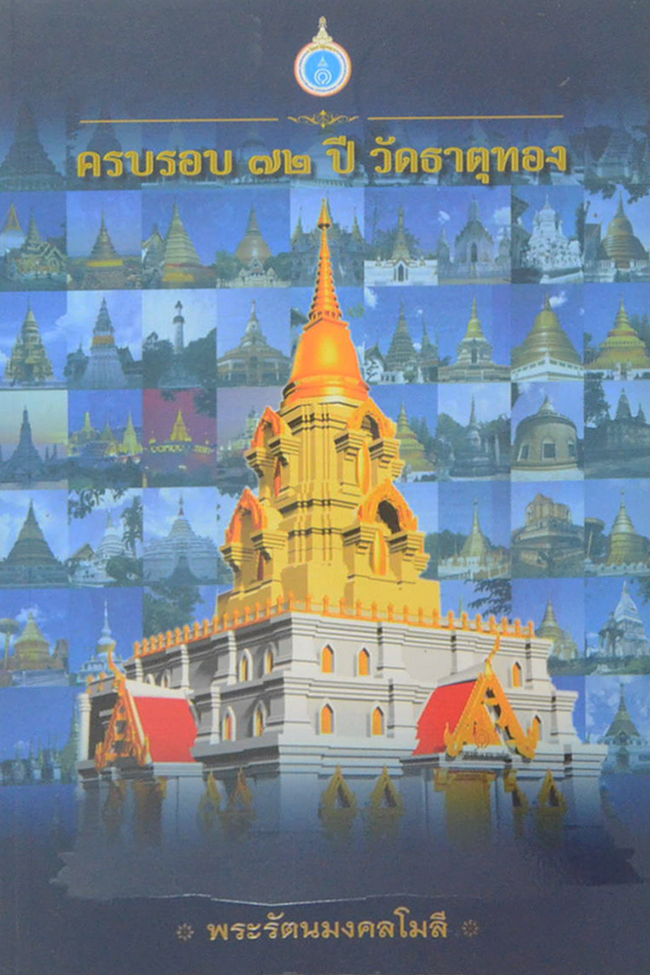 ครบรอบ 72 ปี วัดธาตุทอง