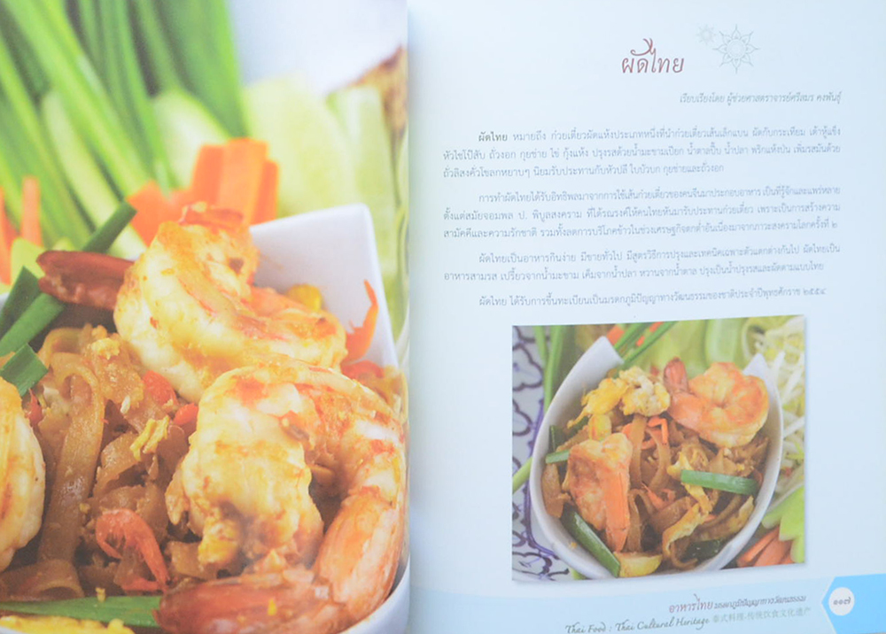 อาหารไทย มรดกภูมิปัญญาทางวัฒนธรรม (ภาษาไทย-อังกฤษ-จีน)