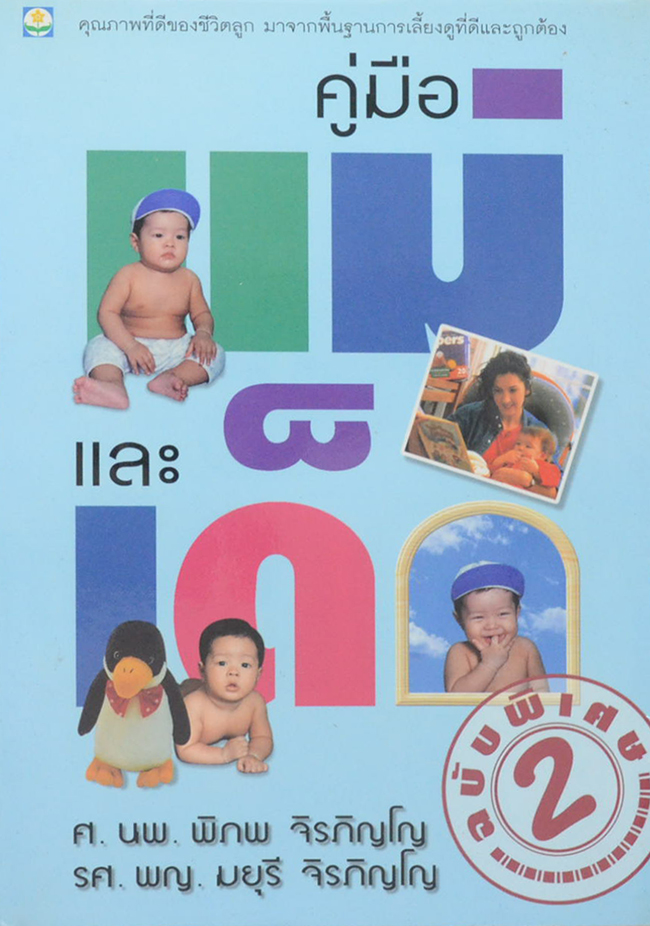 คู่มือแม่และเด็ก ฉบับพิเศษ 2