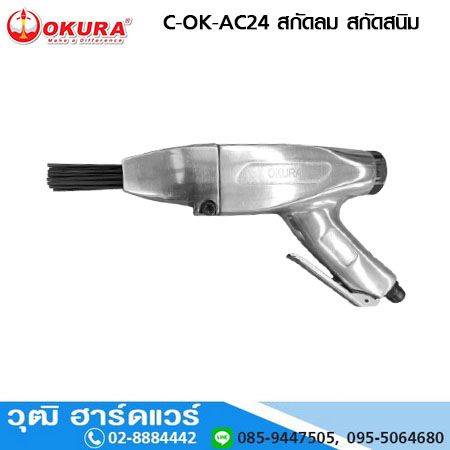 OKURA C-OK-ANC24 สกัดลม สกัดสนิม