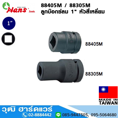 HANS 88405M/88305M ลูกบ๊อกซ์ลมสั้น/ยาว 1" 4P No.17-19