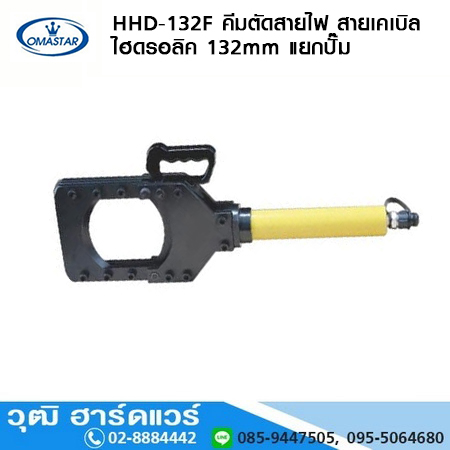 OMASTAR HHD-132F คีมตัดสายไฟ สายเคเบิล ไฮดรอลิค 132mm รวมปั๊ม