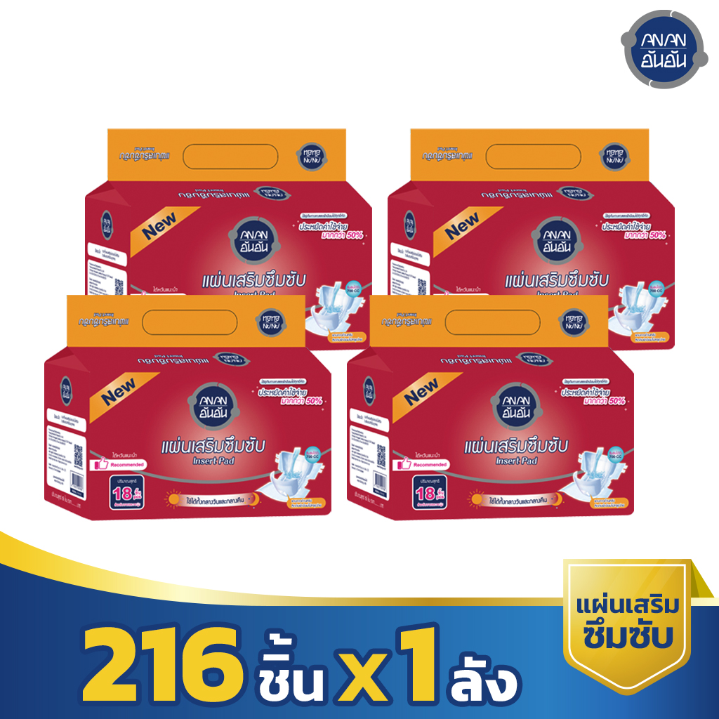 ขายยกลัง 216 ชิ้น แพ็คใหม่ อันอันแผ่นเสริมซึมซับผู้ใหญ่ขนาด 18 ชิ้น (ANAN Insert Pad 18 pieces pack) ยกลัง 12 แพ็ค