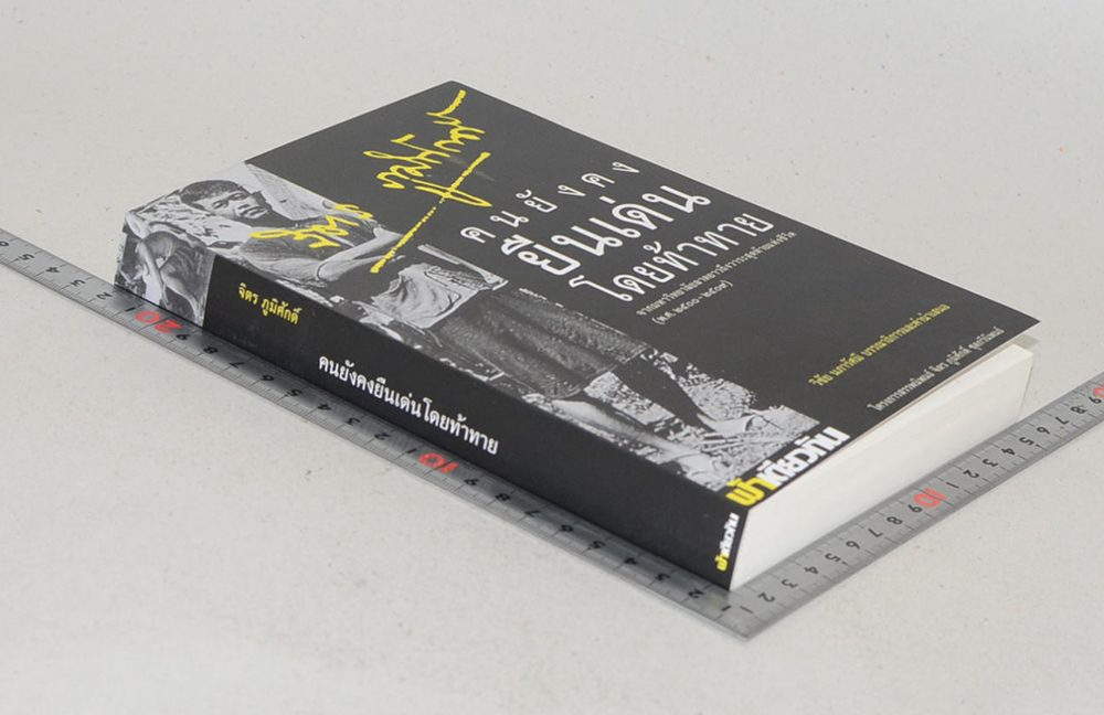 คนยังคงยืนเด่นโดยท้าทาย