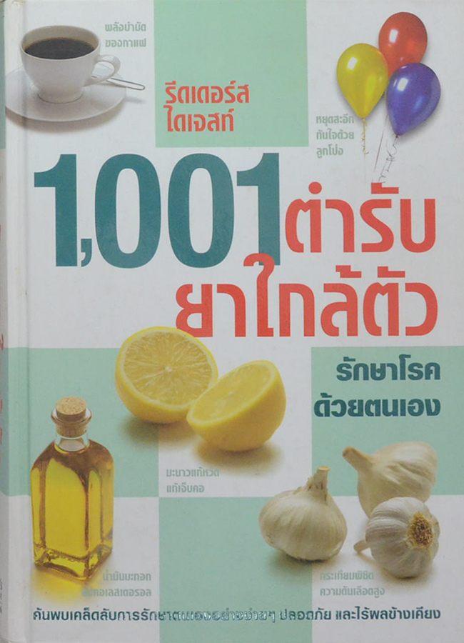 1,001 ตำรับยาใกล้ตัว รักษาโรคด้วยตนเอง