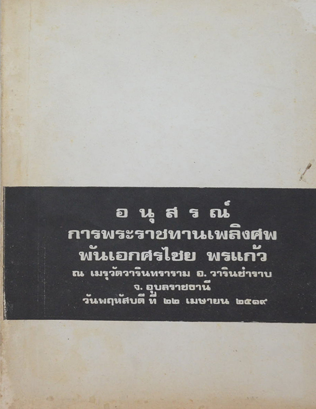 พันเอกศรไชย พรแก้ว (เพื่อสุขภาพ-อนามัย)