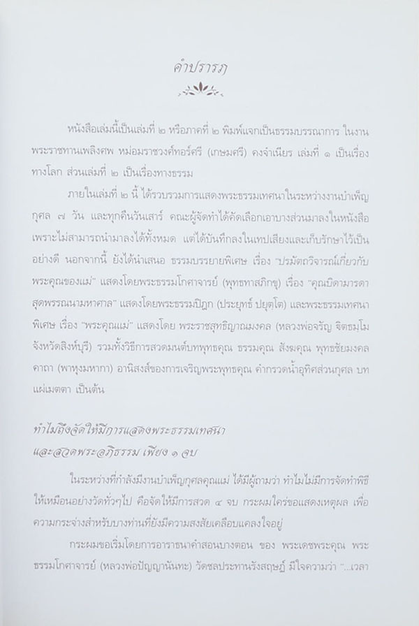 พระธรรมเทศนาในงานพิธีบำเพ็ญกุศล หม่อมราชวงศ์ ทอร์ศรี (เกษมศรี) คงจำเนียร
