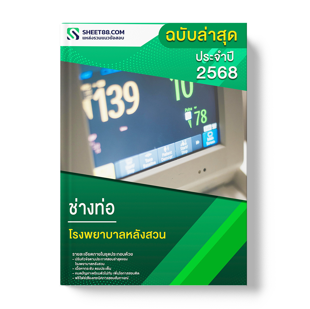 แนวข้อสอบ ช่างท่อ โรงพยาบาลหลังสวน