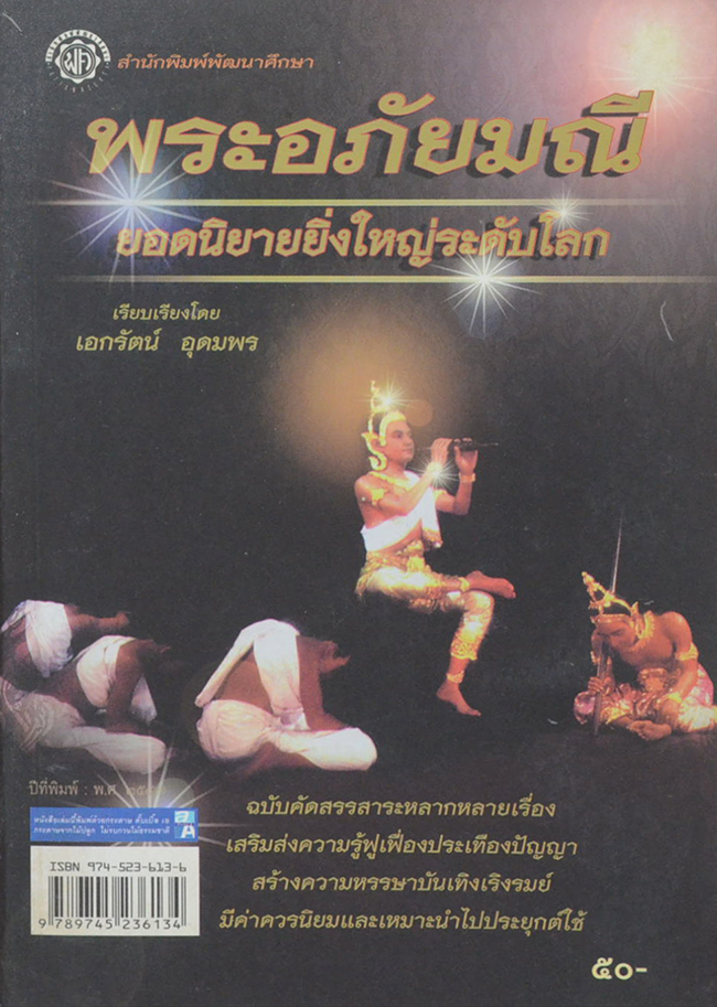 พระอภัยมณี ยอดนิยายยิ่งใหญ่ระดับโลก